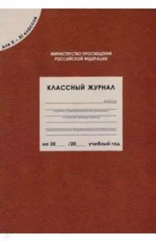 Классный журнал для X-XI классов. ФГОС