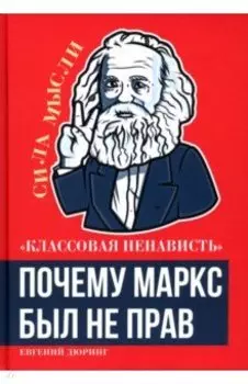 Классовая ненависть. Почему Маркс был не прав