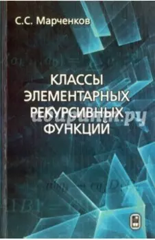 Классы элементарных рекурсивных функций