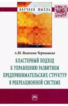 Кластерный подход к управлению развитием предпринимательских структур в рекреационной системе