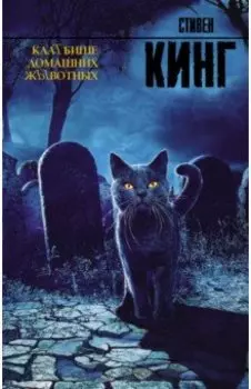 КлаТбище домашних жЫвотных