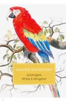 Клаудиа. Игра в жмурки