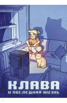 Клава и последняя жизнь