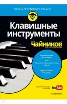 Клавишные инструменты для чайников (+аудиокурс on-line)