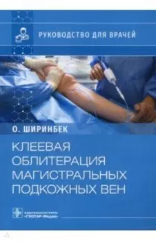 Клеевая облитерация магистральных подкожных вен. Руководство