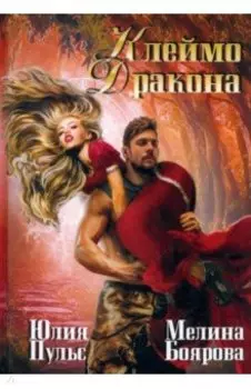 Клеймо дракона