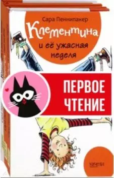 Клементина. Начало. Комплект из 3-х книг