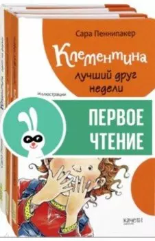 Клементина. Приключения продолжаются. Комплект из 3-х книг