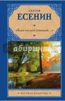 "Клен ты мой опавший..."