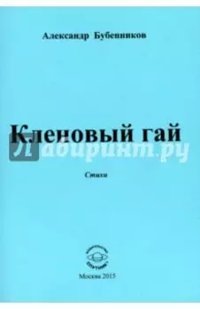 Кленовый гай