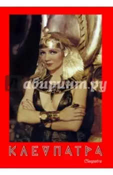 Клеопатра (DVD)