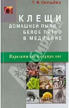 Клещи домашней пыли - белое пятно в медицине