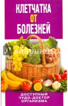 Клетчатка от болезней. Доступный чудо-доктор организма