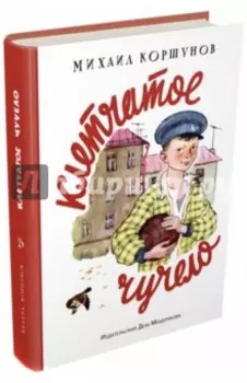 Клетчатое чучело