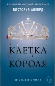 Клетка короля (#3)