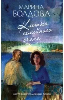 Клетка семейного очага