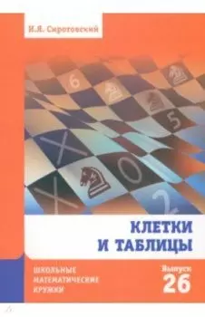 Клетки и таблицы. Выпуск 26