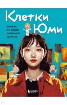 Клетки Юми. Фанбук по твоей любимой дораме