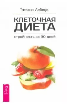 Клеточная диета - стройность за 90 дней