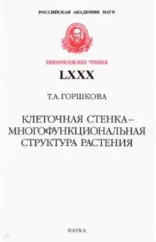 Клеточная стенка - многофункциональная структура растения