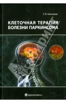 Клеточная терапия болезни Паркинсона