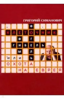 Клеточник, или Охота на еврея