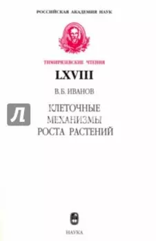 Клеточные механизмы роста растений