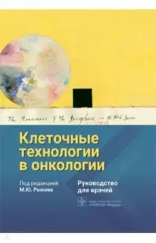 Клеточные технологии в онкологии. Руководство