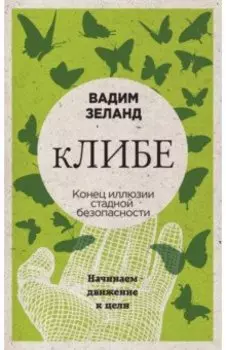 кЛИБЕ. Конец иллюзии стадной безопасности