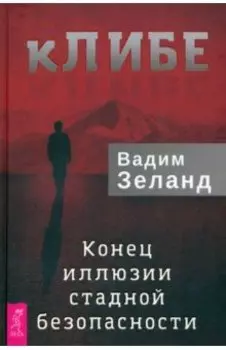 кЛИБЕ. Конец иллюзии стадной безопасности