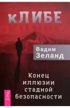 кЛИБЕ. Конец иллюзии стадной безопасности