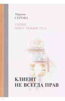 Клиент не всегда прав