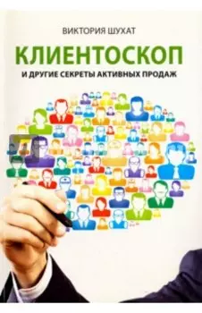 Клиентоскоп и другие секреты активных продаж