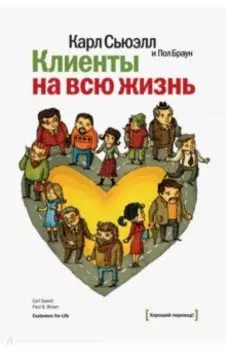 Клиенты на всю жизнь