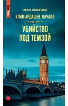 Клим Ардашев. Начало. Убийство под Темзой