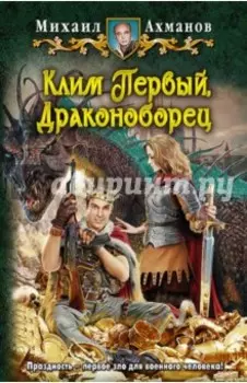 Клим Первый, Драконоборец