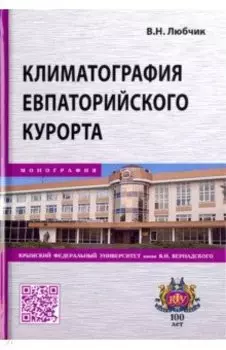 Климатография Евпаторийского курорта
