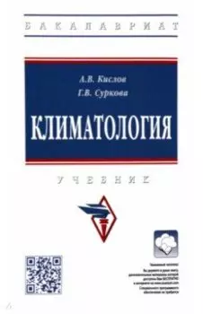 Климатология. Учебник