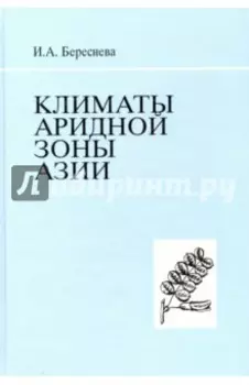 Климаты аридной зоны Азии