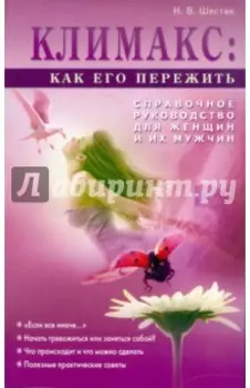 Климакс: как его пережить? Справочное руководство для женщин и их мужчин