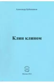 Клин клином