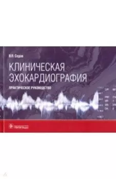 Клиническая эхокардиография. Практическое руководство