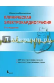 Клиническая электрокардиография