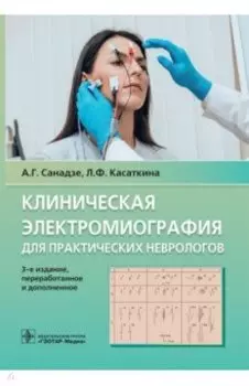 Клиническая электромиография для практических неврологов