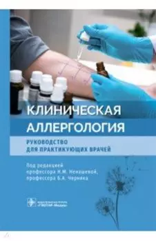 Клиническая аллергология. Руководство для практикующих врачей