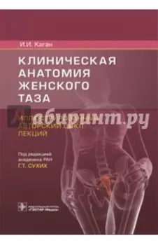 Клиническая анатомия женского таза. Иллюстрированный авторский цикл лекций