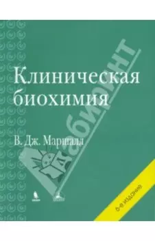 Клиническая биохимия