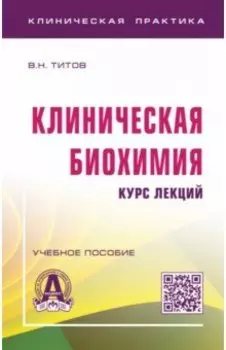 Клиническая биохимия. Курс лекций. Учебное пособие