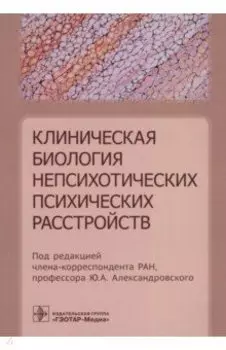 Клиническая биология непсихотических психических расстройств