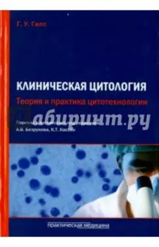Клиническая цитология. Теория и практика цитотехнологии